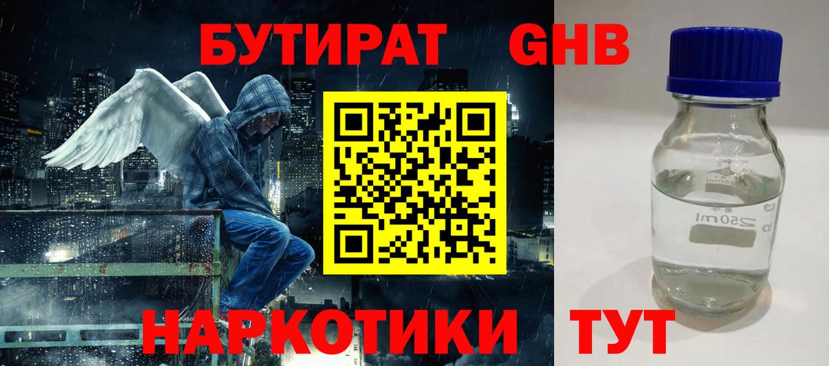 БУТИРАТ оксибутират Альметьевск